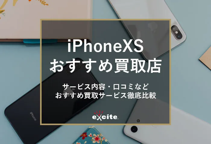 iPhoneXS買取おすすめ専門店【9選】買取相場価格・高く売るためのコツも解説