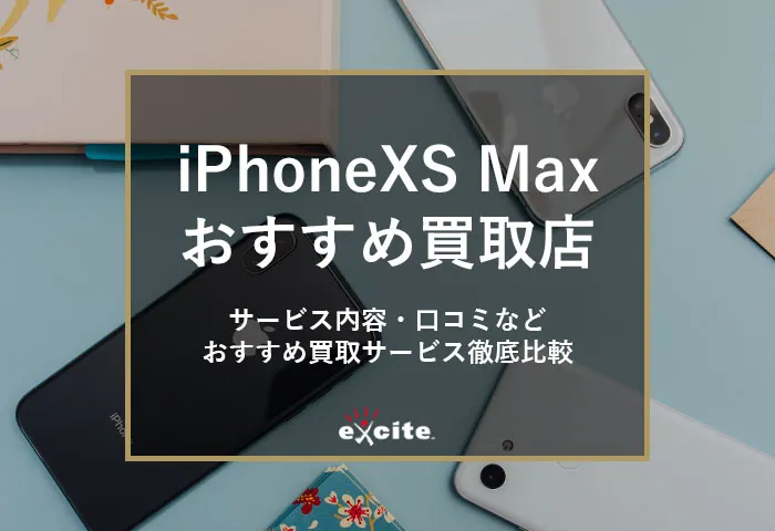 iPhoneXSMax買取業者おすすめ【9選】買取相場の比較から高価買取のコツまでを解説