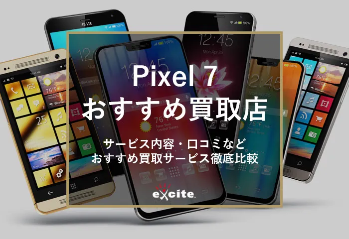 Pixel7買取業者おすすめ【5選】買取価格の比較から高価買取のコツまで解説
