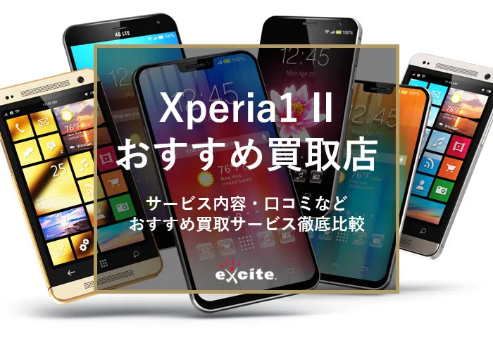 Xperia1II買取業者おすすめ【5選】買取価格の比較から高価買取のコツまで解説