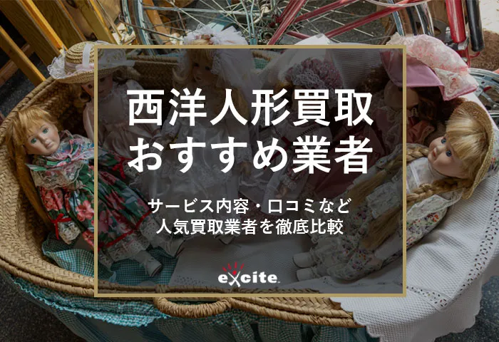 【2026年1月最新】西洋人形買取おすすめ業者9選!相場や高く売るコツ