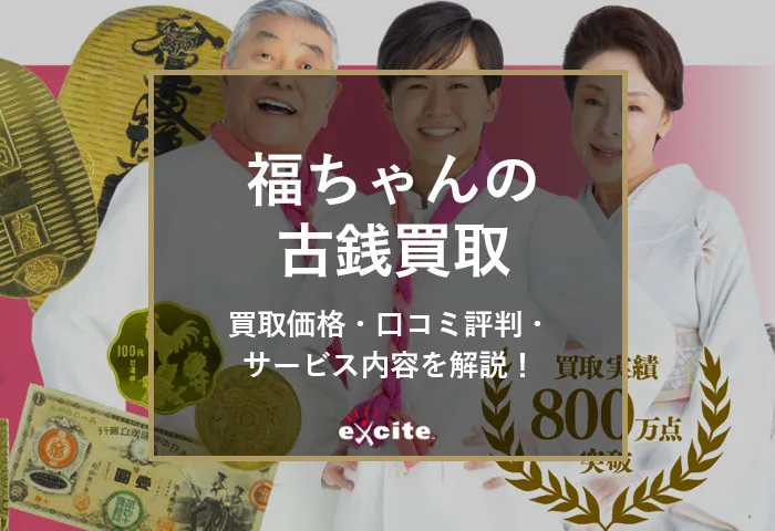 福ちゃんの古銭買取の口コミ評判は？買取方法や強み、メリデメを徹底調査