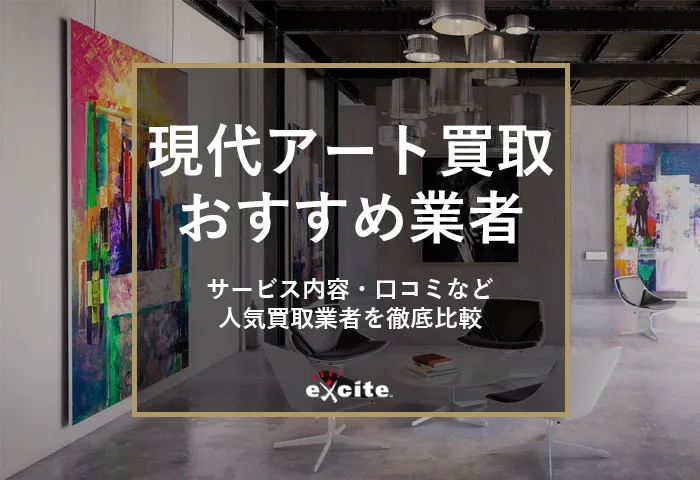 現代アート買取おすすめ業者【5選】買取相場や高額買取のコツも解説
