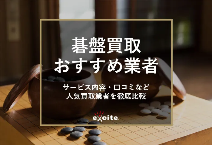碁盤買取専門店おすすめ【8選】中古の買取相場から高価買取のコツまで解説