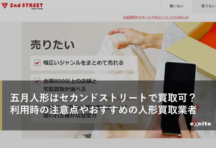 五月人形はセカンドストリートで買い取ってもらえる?利用時の注意点やおすすめの人形買取業者