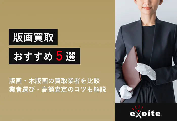 版画買取店おすすめ【5選】買取相場から高価買取のコツまで解説