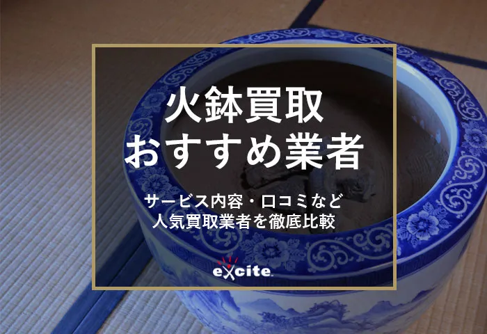 火鉢買取専門店おすすめ【7選】買取相場から高価買取のコツまで解説