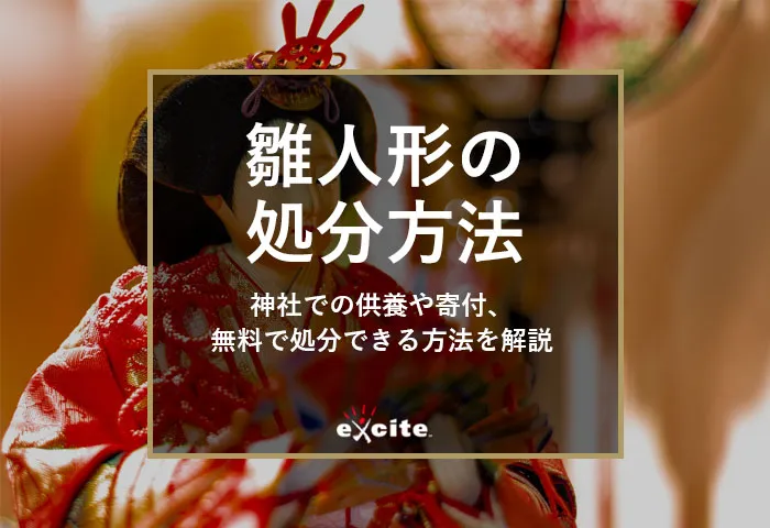 雛人形の処分はみんなどうしてる?神社での供養や寄付、無料で処分できる方法を解説