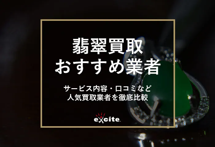 翡翠買取おすすめ業者【5選】買取相場や高く売るためのコツも解説