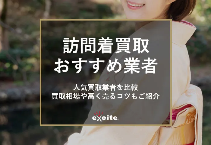 訪問着買取価格と相場メイン画像