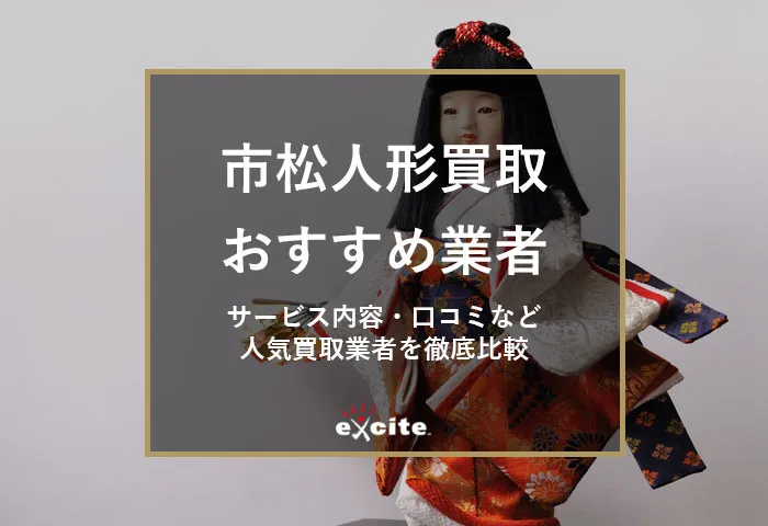 市松人形買取おすすめ業者【5選】買取相場や高く売るコツを解説