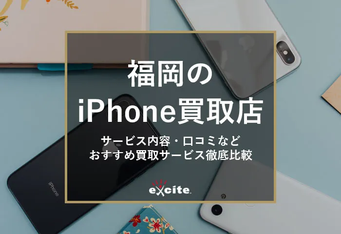 福岡のiPhone高額買取店【15選】高く売れるおすすめ買取業者比較