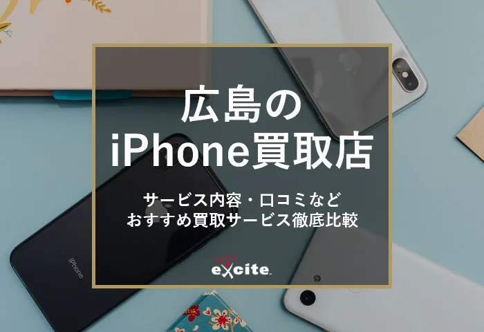 広島のiPhone高額買取店【10選】高く売れるおすすめ買取業者比較