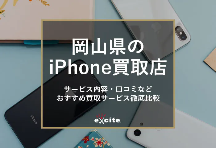 岡山のiPhone高額買取店【7選】高く売れるおすすめ買取業者比較