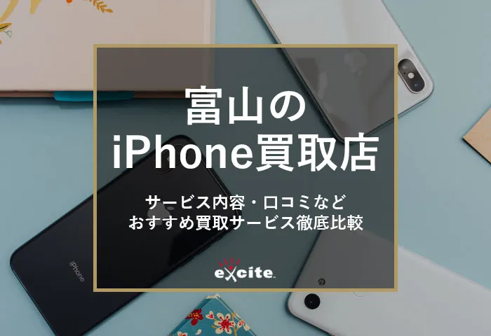 富山のiPhone高額買取店【7選】高く売れるおすすめ買取業者比較