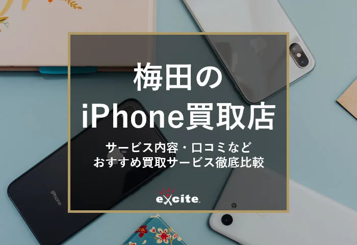 梅田のiPhone高額買取店【5選】高く売れるおすすめ買取業者比較