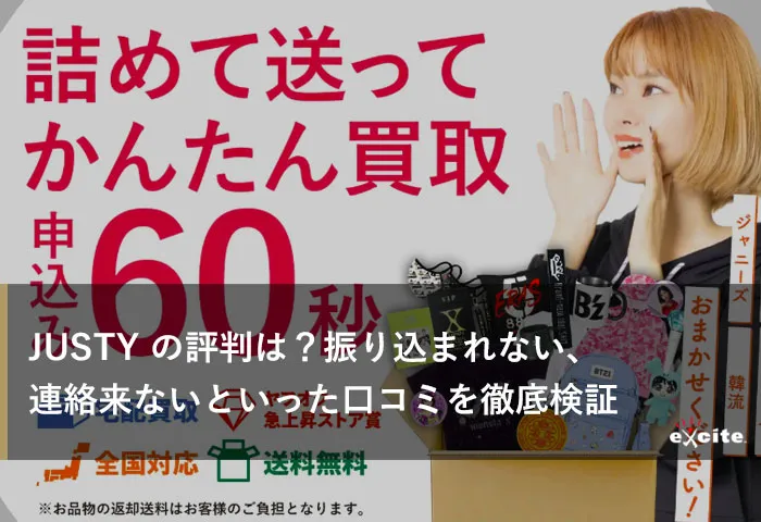 JUSTY の評判・口コミを調査！振り込まれない、連絡来ないといった口コミを徹底解説
