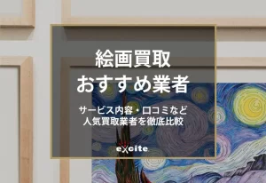 絵画買取おすすめ9選！損しないための専門店選びのコツ・買取相場まで解説