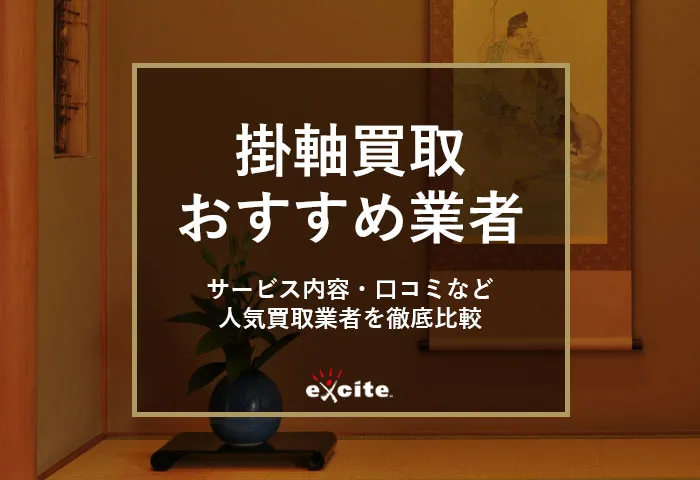 掛け軸買取専門店おすすめ【9選】高価買取される掛け軸の特徴から高額売却のコツまで解説