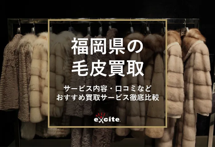 【2026年1月最新】福岡で毛皮の持ち込み買取ならココ!おすすめの買取専門店を解説