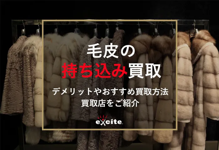 毛皮持ち込み買取専門店おすすめ【7選】買取の手順から高く売る為のコツまで解説