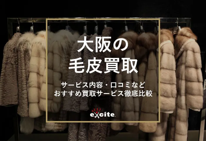 大阪で毛皮の持ち込み買取ならココ!おすすめの買取専門店から高価買取のコツまで解説