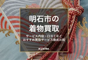 着物買取【明石市】高く売れるおすすめの買取店13選