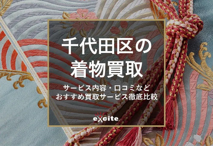 着物買取【千代田区】高く売れるおすすめの買取店13選