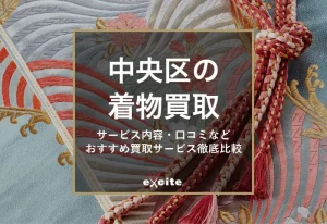 着物買取【中央区】高く売れるおすすめの買取店14選