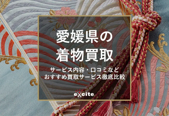 【愛媛】着物買取おすすめ18社比較【2026年2月】口コミ評判で比較