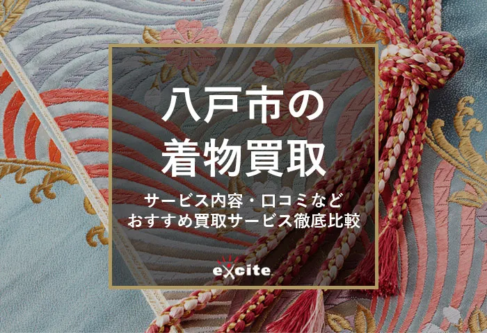 【八戸市】高く売れる着物買取おすすめ10社比較！持ち込み店舗あり・口コミ評判の良い買取店