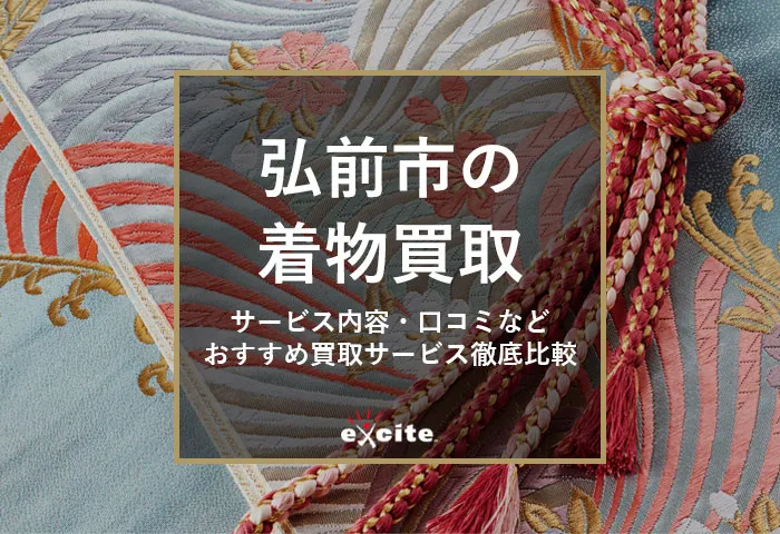 【弘前市】着物買取おすすめ10社比較【高く売れる】口コミ評判の良いおすすめ業者