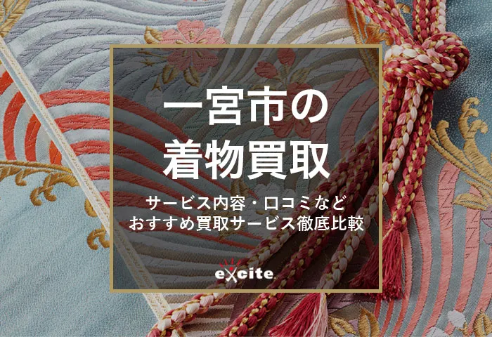 着物買取【一宮市】高く売れるおすすめの買取店14選