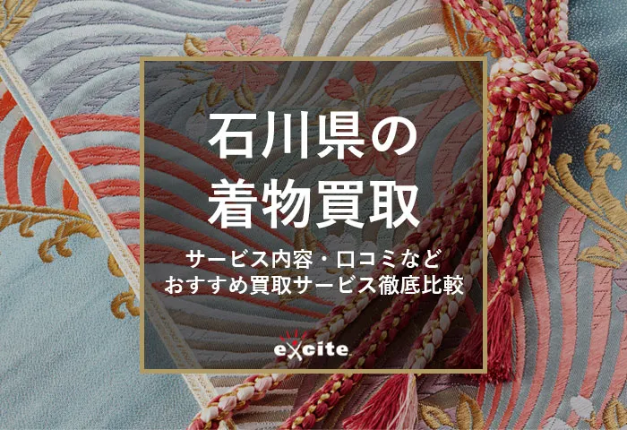 【石川県】着物買取おすすめ13選！持ち込み店舗あり・口コミ評判の良い買取店
