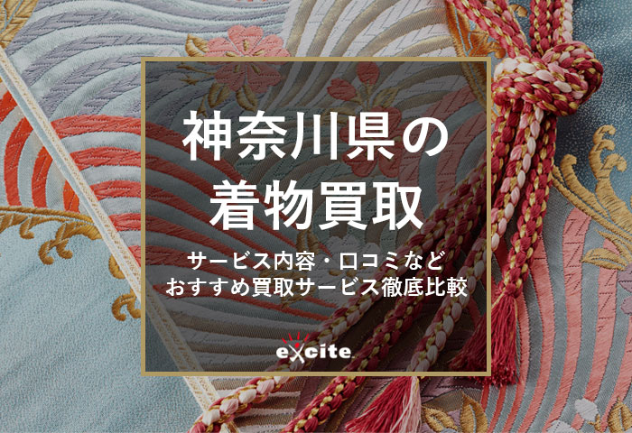 神奈川の着物買取【23社比較】持ち込み店舗あり・口コミ評判の良いおすすめ業者