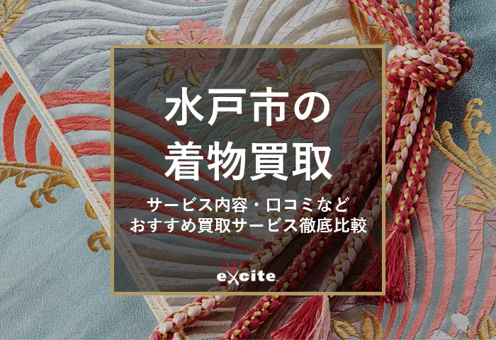 水戸の着物買取【7社比較】持ち込み店舗あり・口コミ評判の良いおすすめ業者