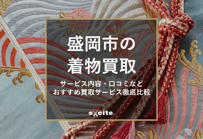 【盛岡市】着物買取おすすめ12社比較！持ち込み店舗あり・口コミ評判の良い買取店