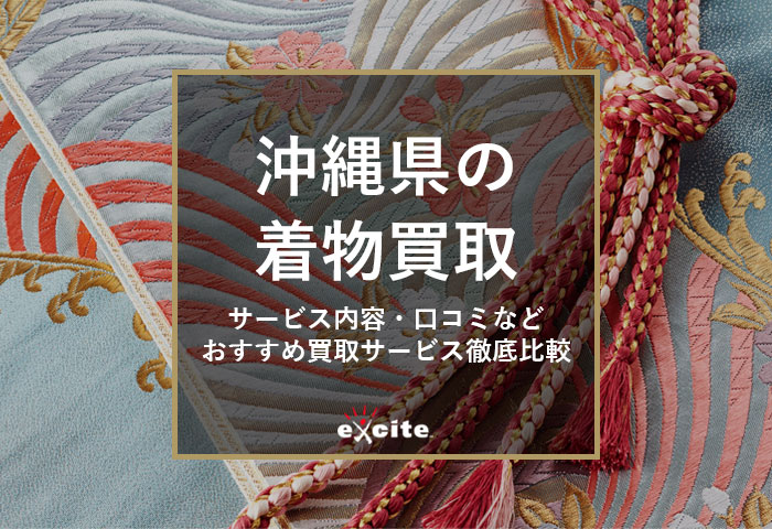 【沖縄県】着物買取おすすめ11社比較【2025年最新】高く売れる口コミの持ち込み店舗まとめ