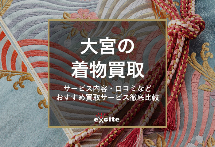 着物買取【大宮】高く売れるおすすめの買取店13選