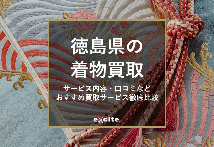 徳島の着物買取【7社比較】持ち込み店舗あり・口コミ評判の良いおすすめ業者