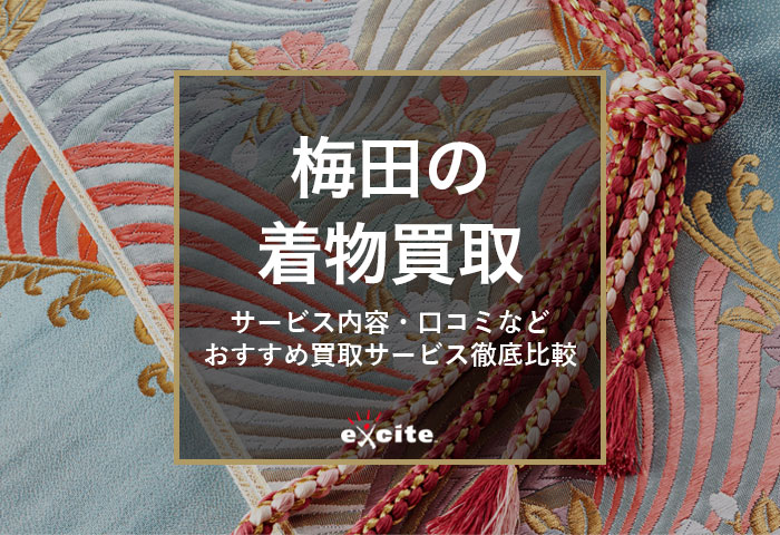 着物買取【梅田】高く売れるおすすめの買取店13選