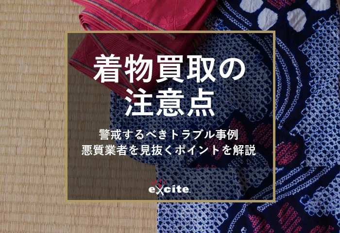 【着物買取の注意点】トラブル事例から悪質業者を見抜くポイント・おすすめの着物買取専門店を解説