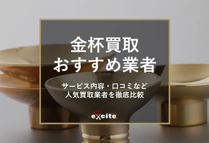金杯買取おすすめ業者【5選】K24、K24GPの買取価格から純金との見分け方まで解説