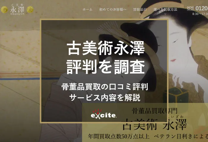 古美術永澤の評判は?口コミや体験談、サービス内容を徹底調査
