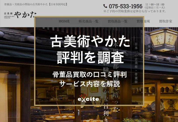古美術やかたの評判は？口コミや体験談を徹底調査