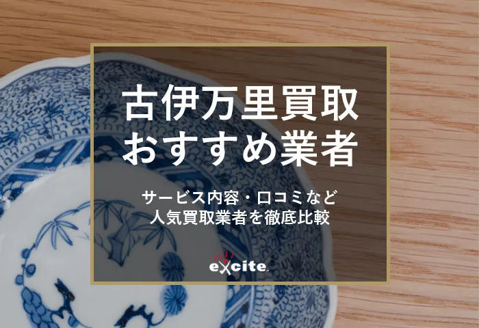 伊万里焼・古伊万里買取専門店おすすめ【5選】買取相場から高価買取のコツまで解説