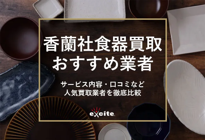 香蘭社の食器買取業者おすすめ5選【2024最新】買取相場から高価買取のコツまで解説