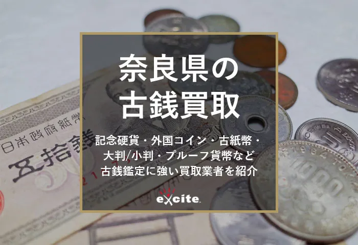 【奈良】古銭買取専門店おすすめ14選！口コミ評判の良い高価買取店・持ち込み店舗も紹介