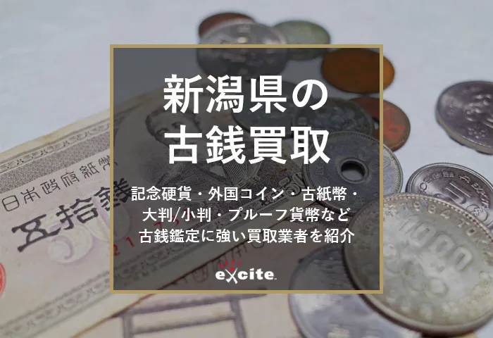【新潟】古銭買取専門店おすすめ10選！口コミ評判の良い高価買取店・持ち込み店舗も紹介