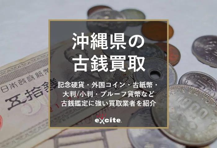 【沖縄】古銭買取専門店おすすめ12選！口コミ評判の良い高価買取店・持ち込み店舗も紹介